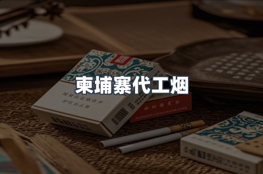 进口香烟